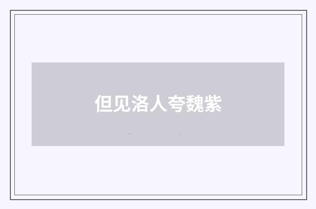 但见洛人夸魏紫