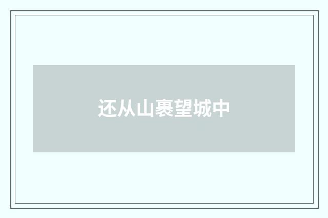 还从山裹望城中