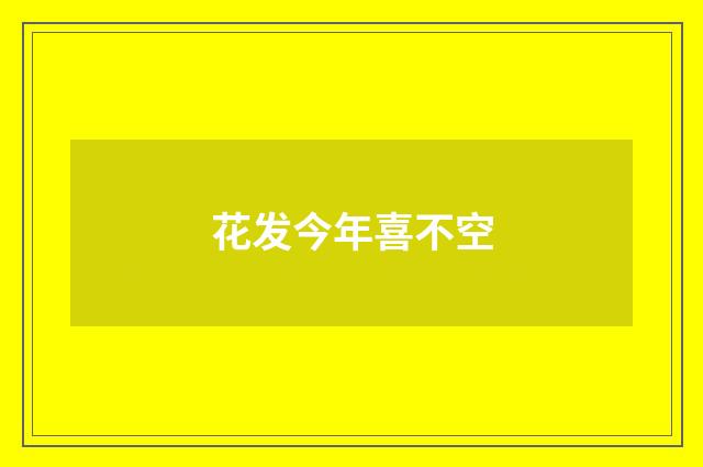 花发今年喜不空
