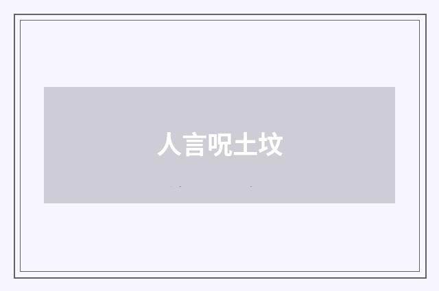 人言呪土坟
