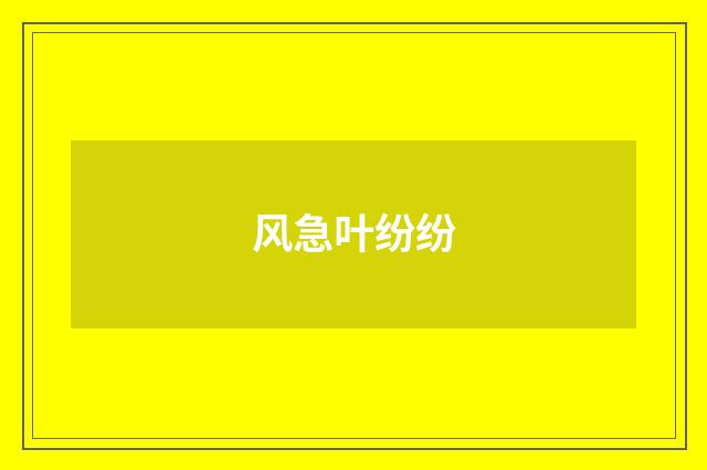 风急叶纷纷