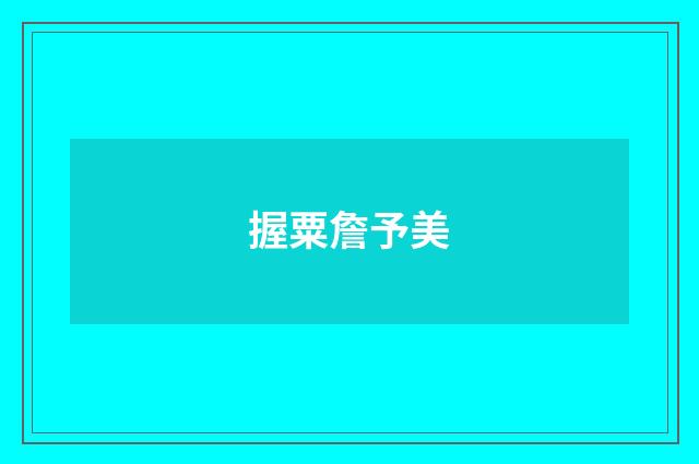 握粟詹予美