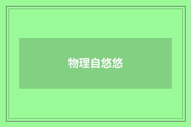 物理自悠悠