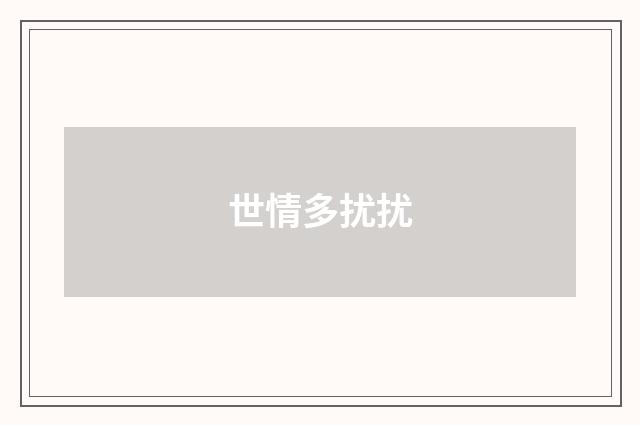 世情多扰扰