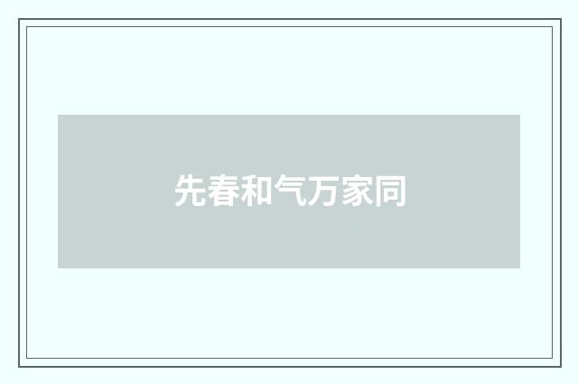 先春和气万家同