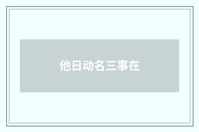 他日动名三事在