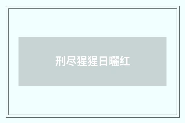 刑尽猩猩日曬红