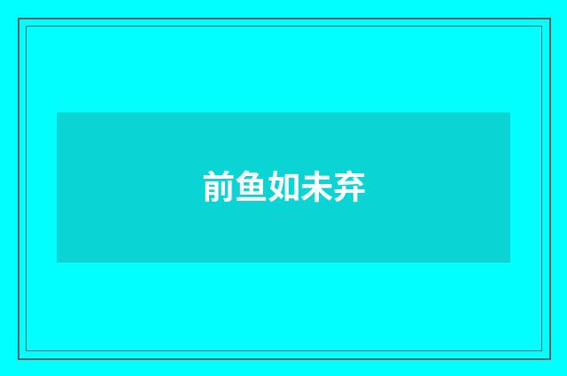 前鱼如未弃