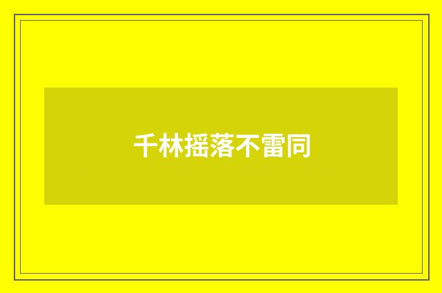 千林摇落不雷同