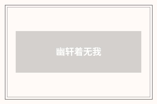 幽轩着无我