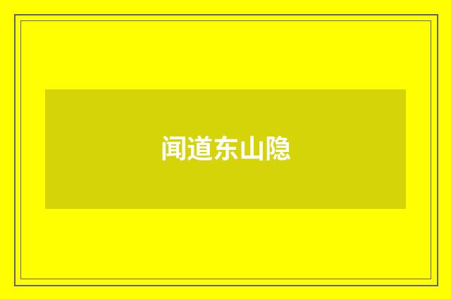 闻道东山隐