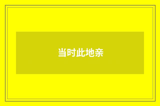 当时此地亲