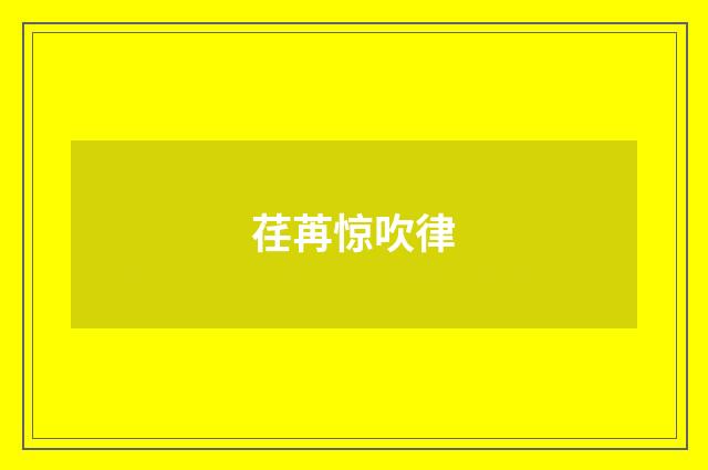 荏苒惊吹律