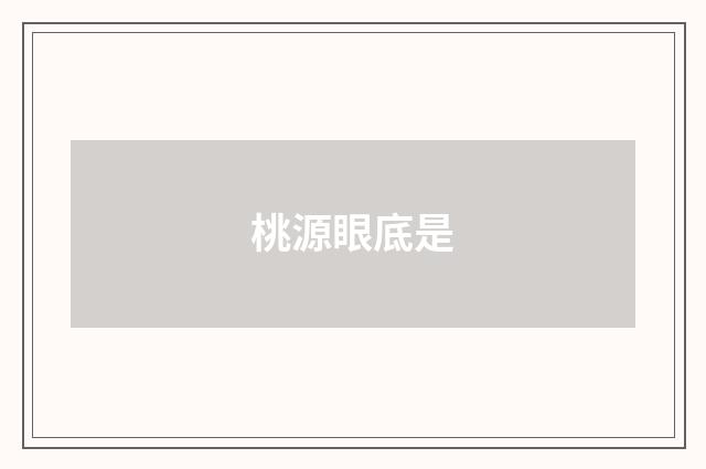 桃源眼底是