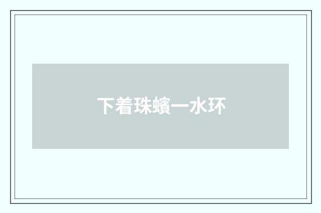 下着珠蠙一水环