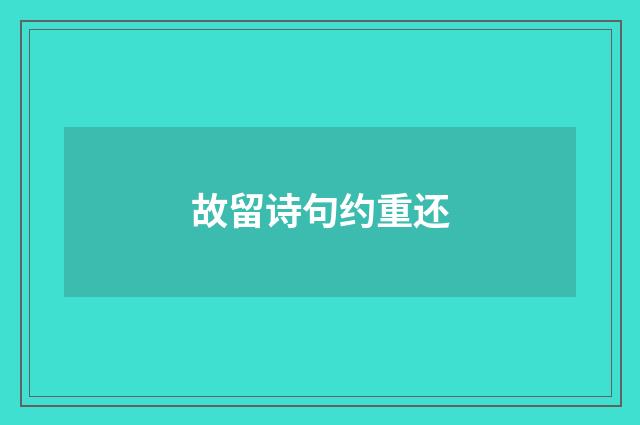 故留诗句约重还