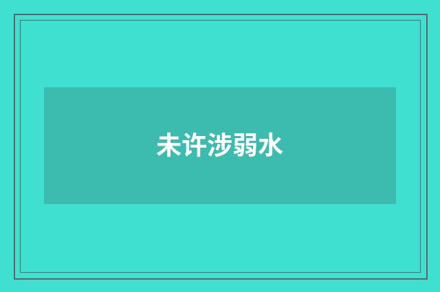 未许涉弱水