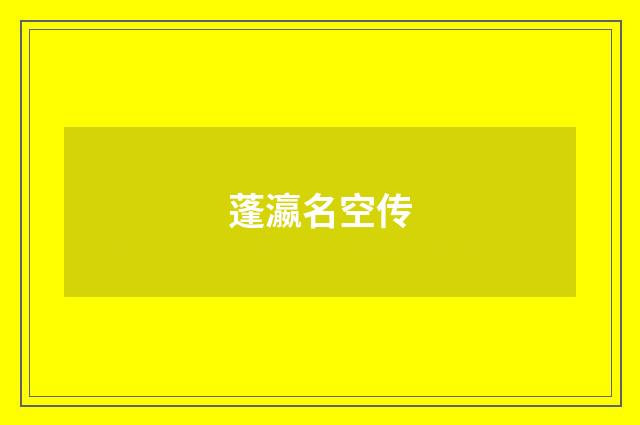 蓬瀛名空传