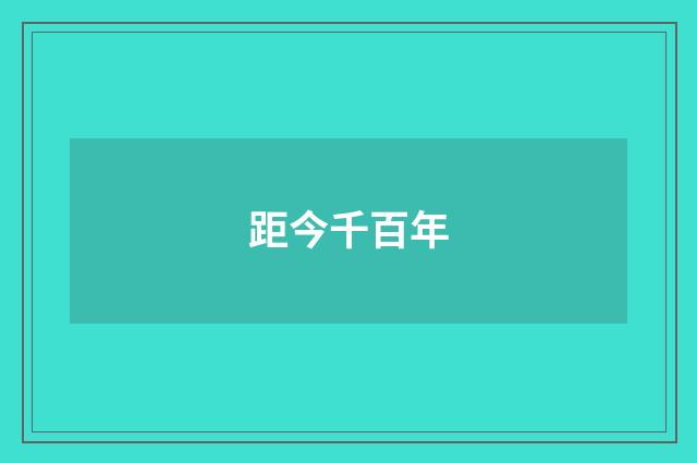距今千百年