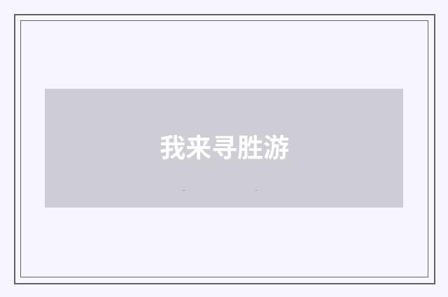 我来寻胜游
