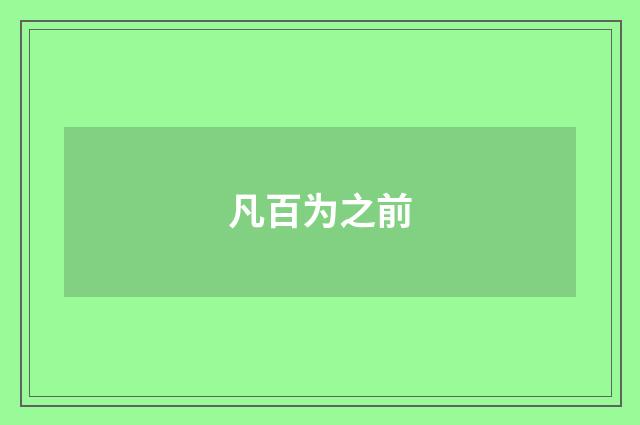 凡百为之前