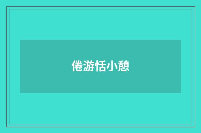 倦游恬小憩