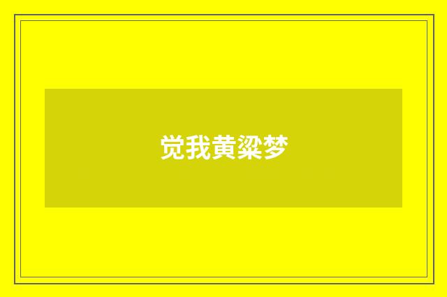 觉我黄粱梦