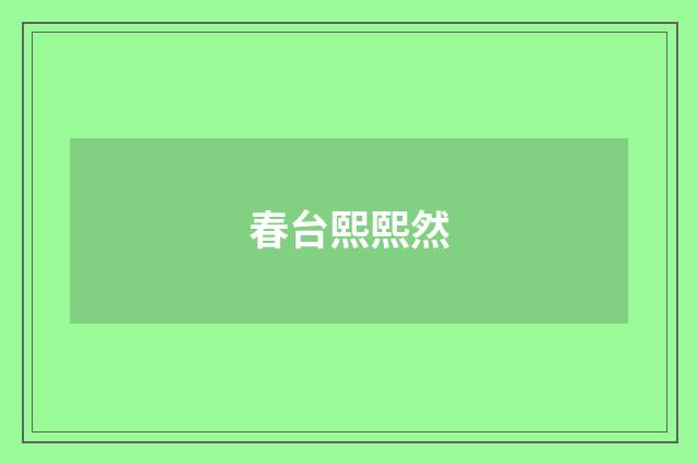 春台熙熙然
