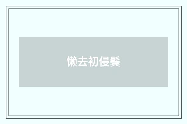 懒去初侵鬓