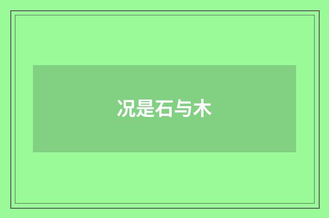 况是石与木
