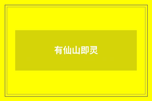 有仙山即灵