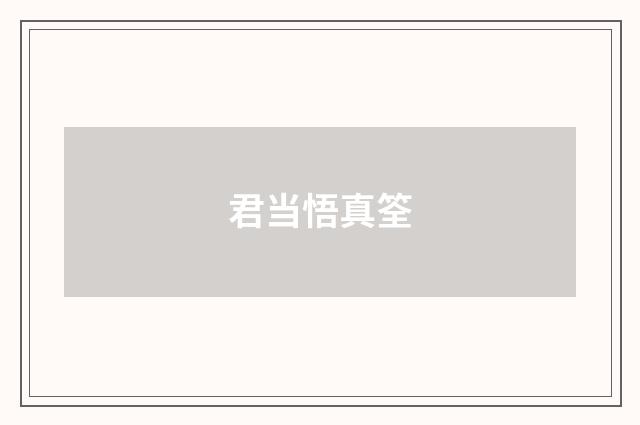 君当悟真筌