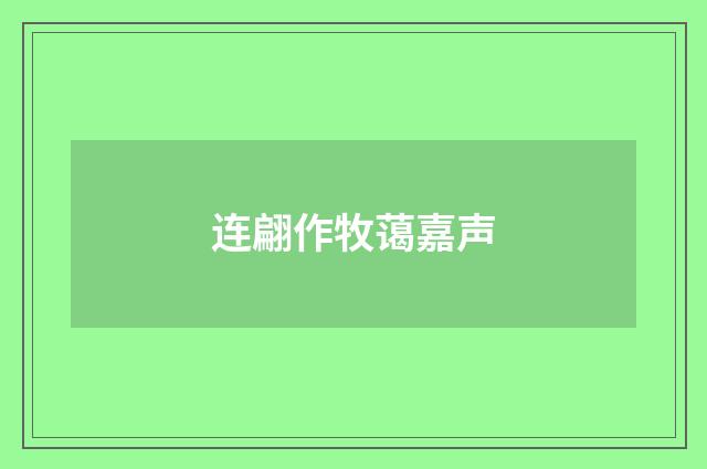 连翩作牧蔼嘉声