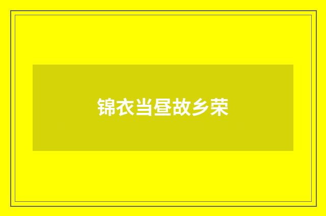 锦衣当昼故乡荣
