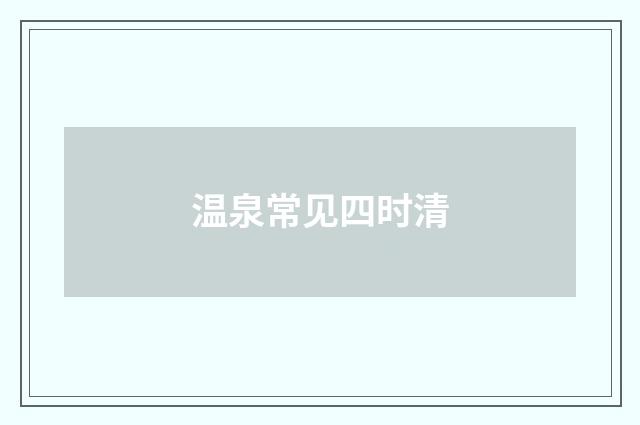温泉常见四时清