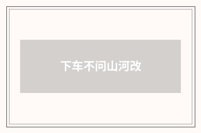 下车不问山河改