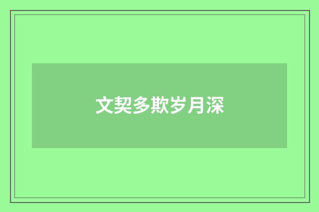 文契多欺岁月深