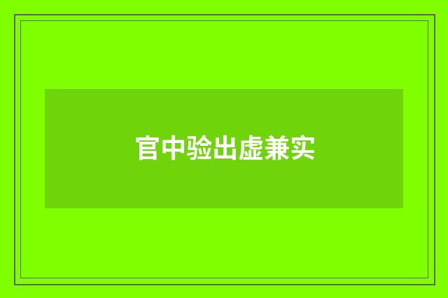 官中验出虚兼实