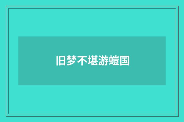 旧梦不堪游螘国