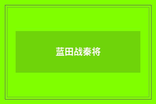 蓝田战秦将