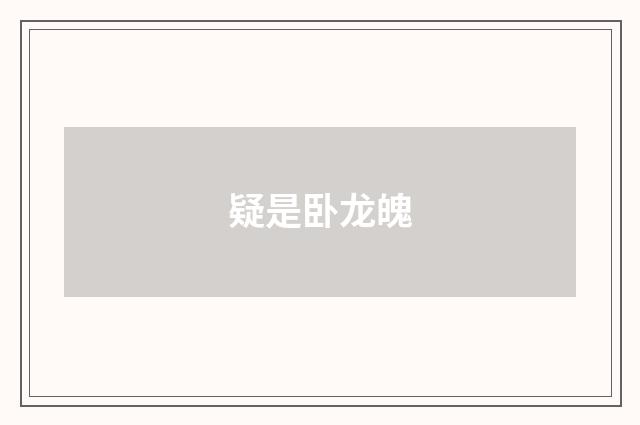 疑是卧龙魄