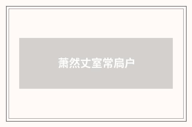 萧然丈室常扃户