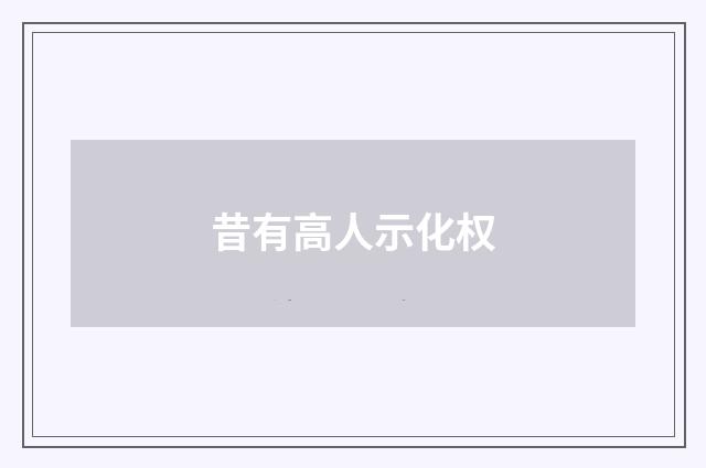 昔有高人示化权