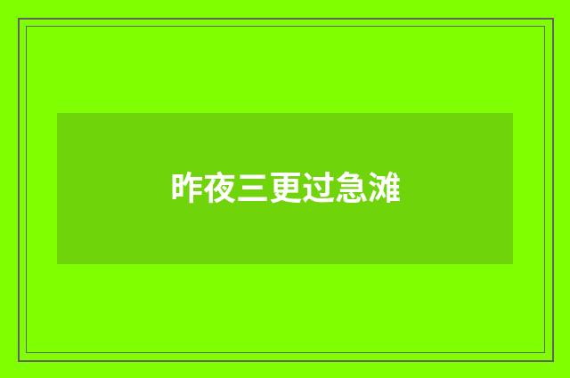 昨夜三更过急滩