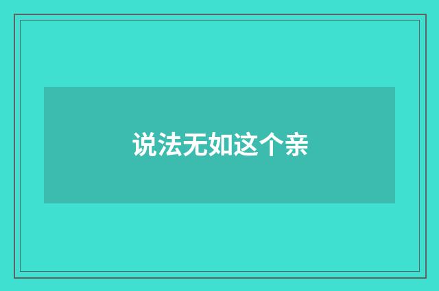 说法无如这个亲