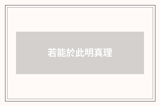 若能於此明真理