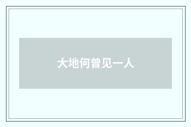 大地何曾见一人