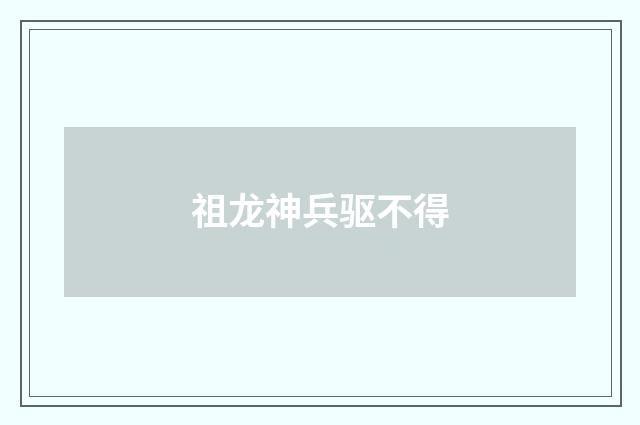 祖龙神兵驱不得