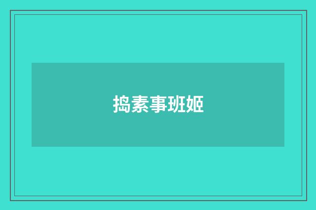 捣素事班姬