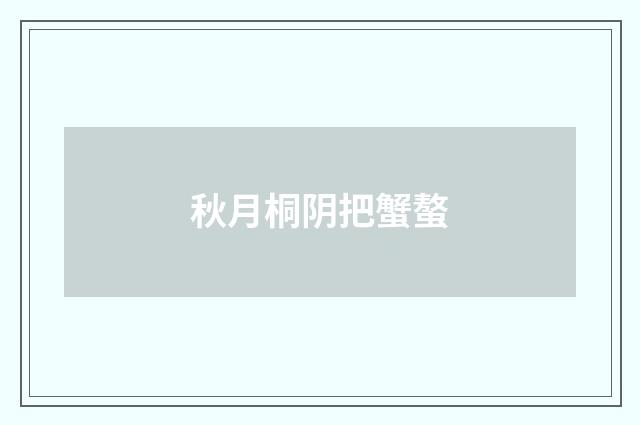 秋月桐阴把蟹螯